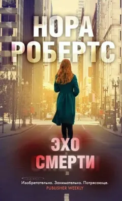 Ева Даллас: 55. Эхо Смерти