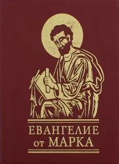 Евангелие от Марка
