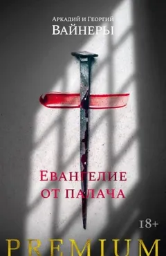 Евангелие от палача