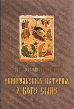 Евангельская история о Боге Сыне