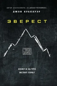 Эверест / В разреженном воздухе