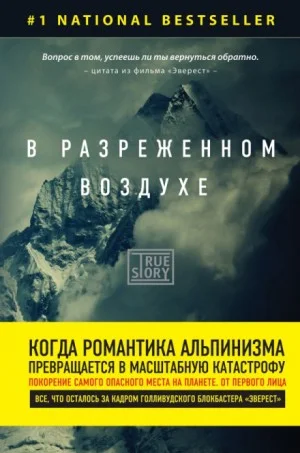 Эверест / В разреженном воздухе