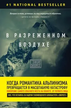 Эверест / В разреженном воздухе