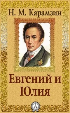 Евгений и Юлия