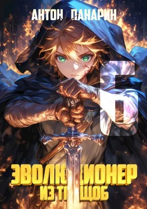 Эволюционер из трущоб. Том 6