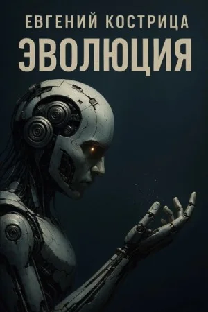Эволюция