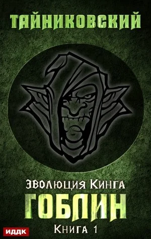 Эволюция Кинга: 1. Гоблин