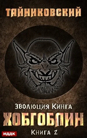 Эволюция Кинга: 2. Хобгоблин