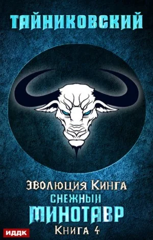 Эволюция Кинга: 4. Снежный минотавр