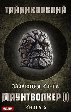 Эволюция Кинга: 5. Маунтволкер (I)