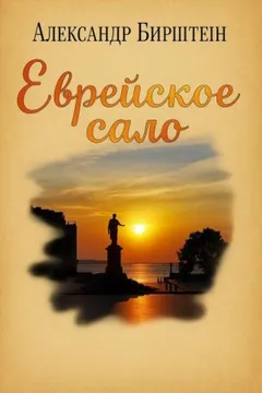Еврейское сало