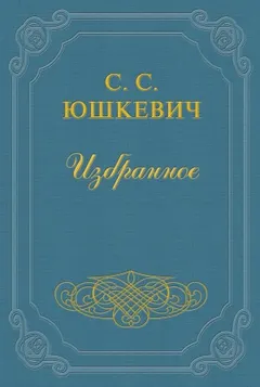 Еврейское счастье