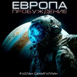 Европа. Пробуждение