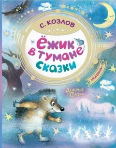Ёжикины сказки
