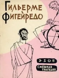 ЭЗОП