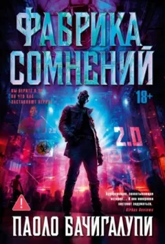 Фабрика сомнений