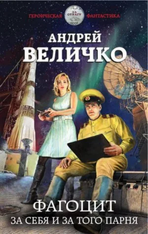 Фагоцит-1. За себя и за того парня