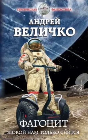 Фагоцит-2. Покой нам только снится