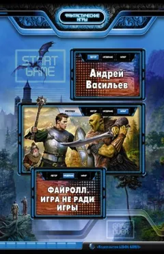 Файролл 1. Игра не ради игры