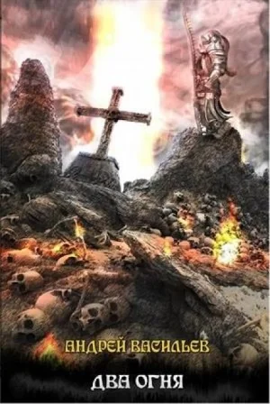 Файролл 10. Два огня; +рассказы "Один квест на двоих", "За пригоршню конфет"
