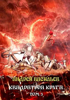 Файролл 12. Квадратура круга. Том 3