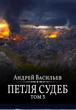 Файролл 13. Петля судеб. Том 3