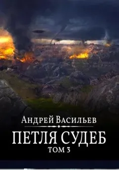 Файролл 13. Петля судеб. Том 3