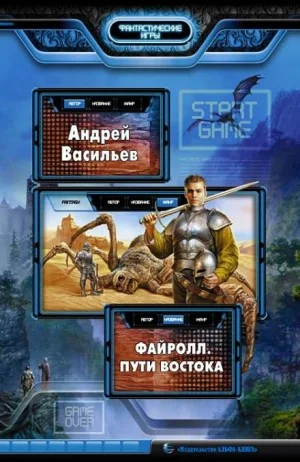 Файролл 2. Пути Востока