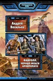 Файролл 6. Чёрные флаги Архипелага