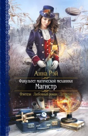 Факультет магической механики. Магистр