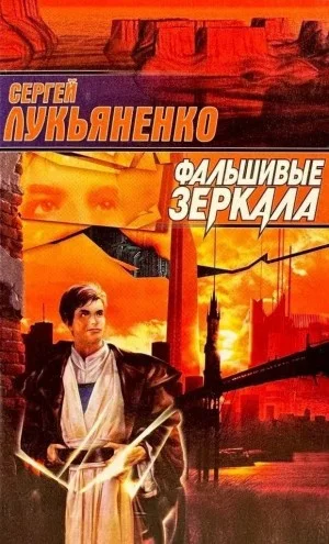 Фальшивые Зеркала