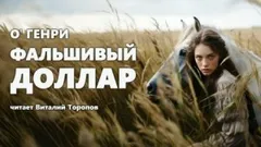 Фальшивый доллар
