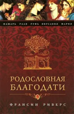 Фамарь. Без покрывала