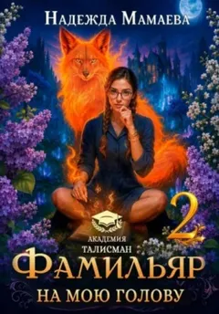Фамильяр на мою голову! Книга 2