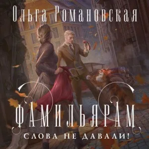 Фамильярам слова не давали