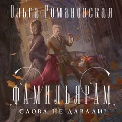 Фамильярам слова не давали