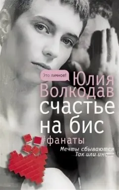 Фанаты. Счастье на бис (авторская версия)
