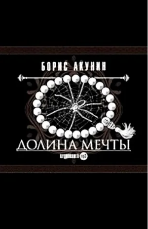 Фандорин Эраст: 17. Долина мечты