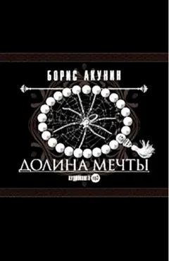 Фандорин Эраст: 17. Долина мечты