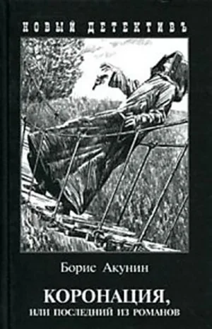 Фандорин Эраст 18: Коронация, или Последний из романов