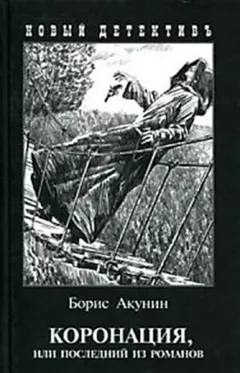 Фандорин Эраст 18: Коронация, или Последний из романов