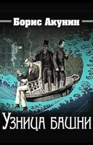 Фандорин Эраст: 20. Узница башни