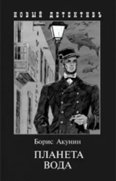 Фандорин Эраст 23. Планета Вода, 25.Парус одинокий, 27.Куда ж нам плыть?