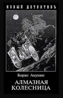 Фандорин Эраст: 24. Алмазная колесница: том 1 (1905г), том 2 (1878г)