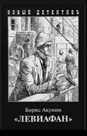 Фандорин Эраст: 3. «Левиафан»