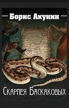 Фандорин Эраст: 5.Сигумо, 12.Скарпея Баскаковых, 16.Чаепитие в Бристоле