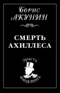 Фандорин Эраст: 6. Смерть Ахиллеса