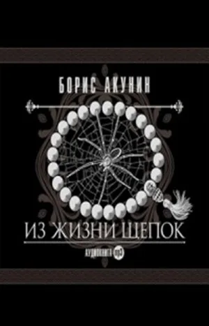 Фандорин Эраст: 9. Из жизни щепок