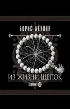 Фандорин Эраст: 9. Из жизни щепок