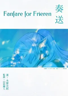 Fanfare for Frieren / Песнь поминовения